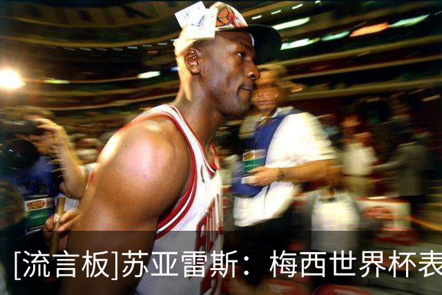 [流言板]苏亚雷斯：梅西世界杯表现很棒，没什么可指责的，他是榜样